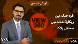 ویو 360 | 08 اکتوبر 2024 کا پروگرام